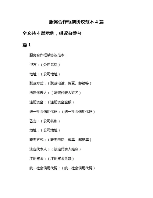 服务合作框架协议范本4篇