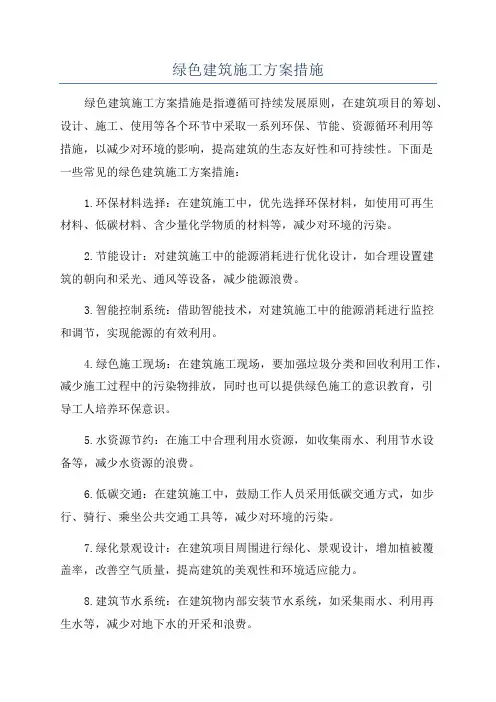 绿色建筑施工方案措施