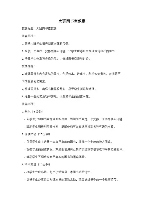 大班图书室教案