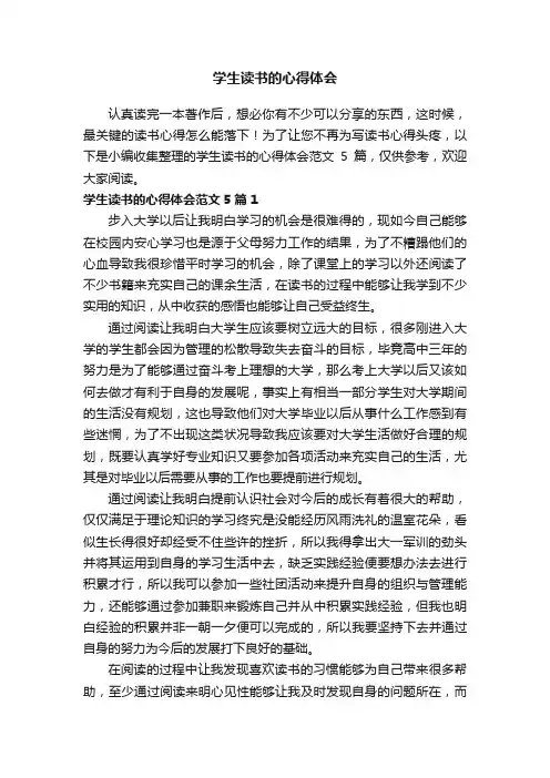 学生读书的心得体会范文5篇