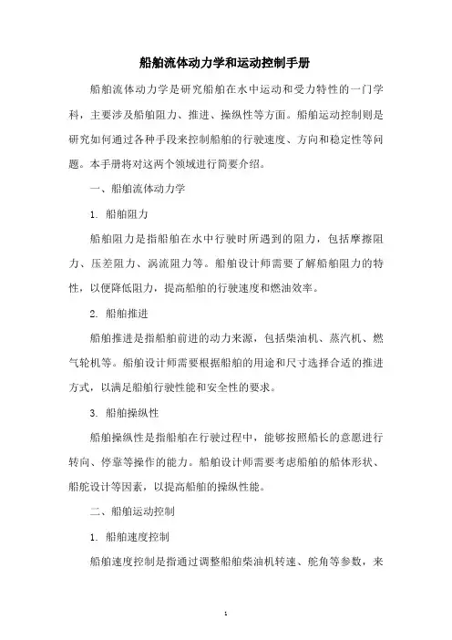 船舶流体动力学和运动控制手册