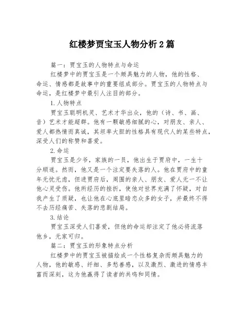 红楼梦贾宝玉人物分析2篇