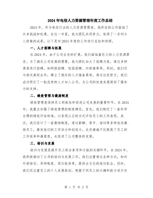 2024年电信人力资源管理年度工作总结