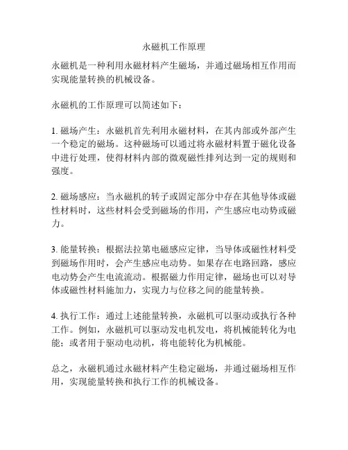 永磁机工作原理