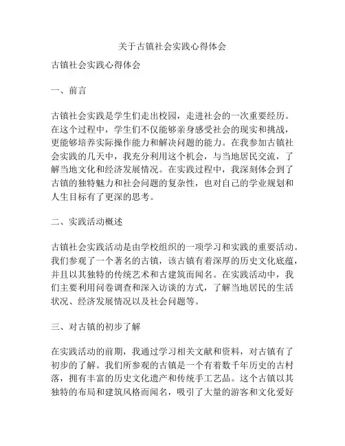 关于古镇社会实践心得体会