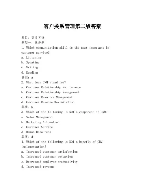 客户关系管理第二版答案