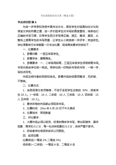 书法进校园活动方案（精选3篇）