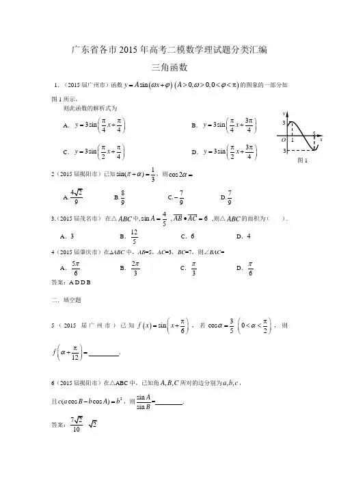 广东省各市高考二模数学理试题分类汇编