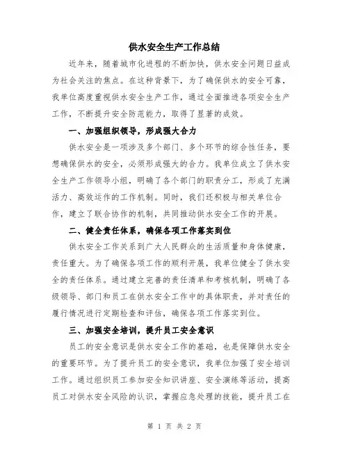 供水安全生产工作总结