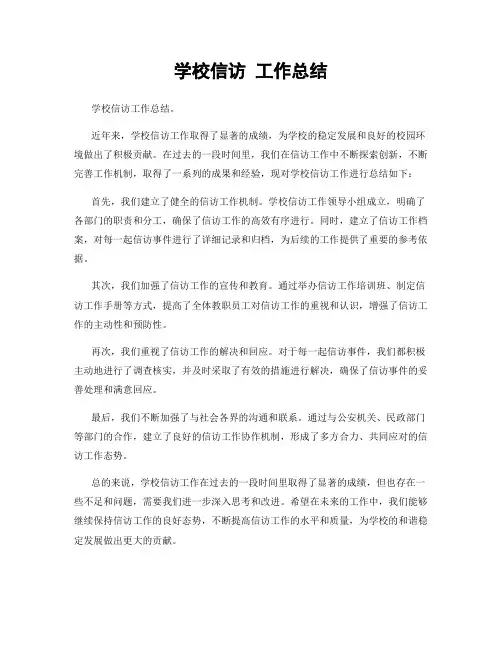 学校信访 工作总结