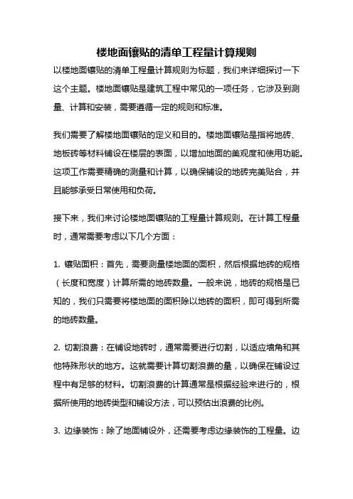 楼地面镶贴的清单工程量计算规则