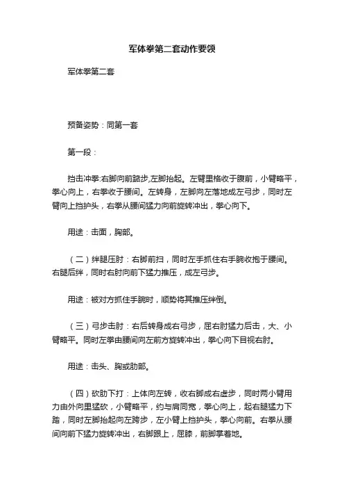 军体拳第二套动作要领