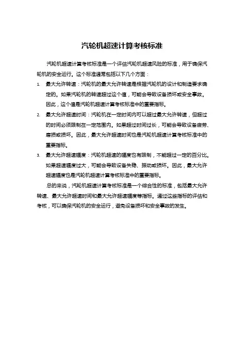 汽轮机超速计算考核标准