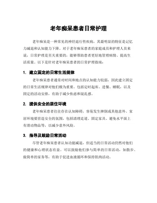 老年痴呆患者日常护理