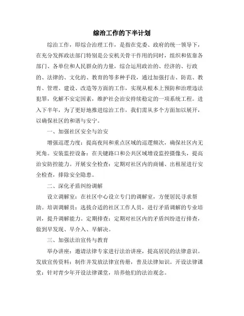 综治工作的下半计划