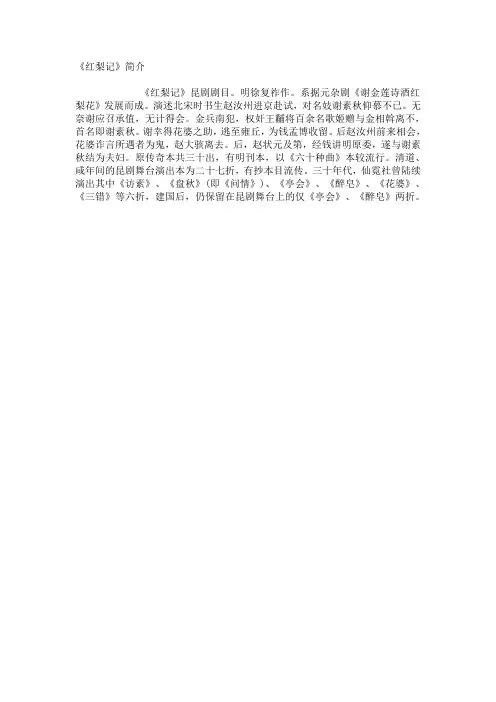 昆曲曲目简介·红梨记