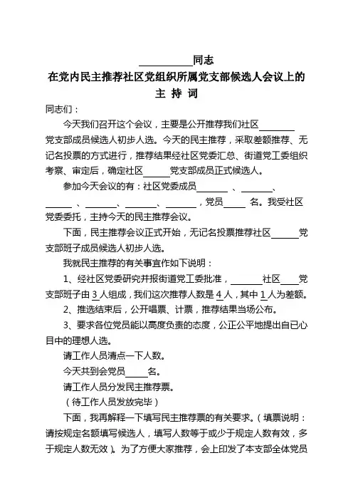 12社区党组织所属党支部推选班子成员候选人会议主持词