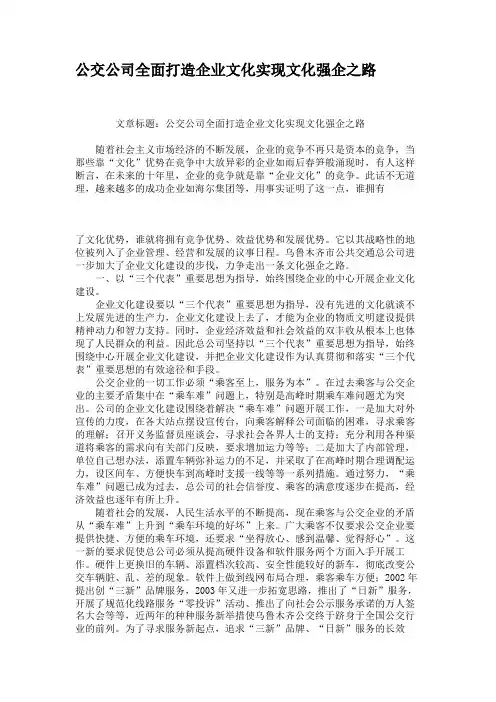 公交公司全面打造企业文化实现文化强企之路.