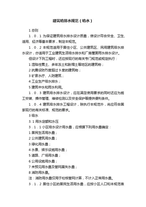 建筑给排水规范（给水）