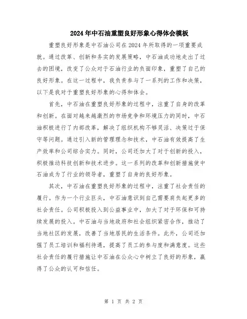 2024年中石油重塑良好形象心得体会模板