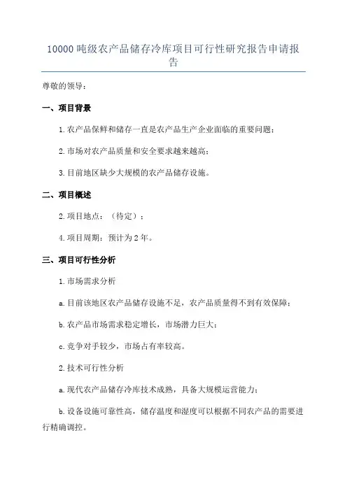 10000吨级农产品储存冷库项目可行性研究报告申请报告