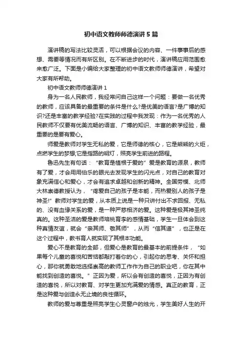 初中语文教师师德演讲5篇