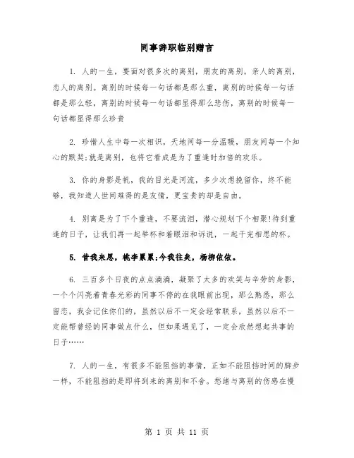 同事辞职临别赠言(五篇)