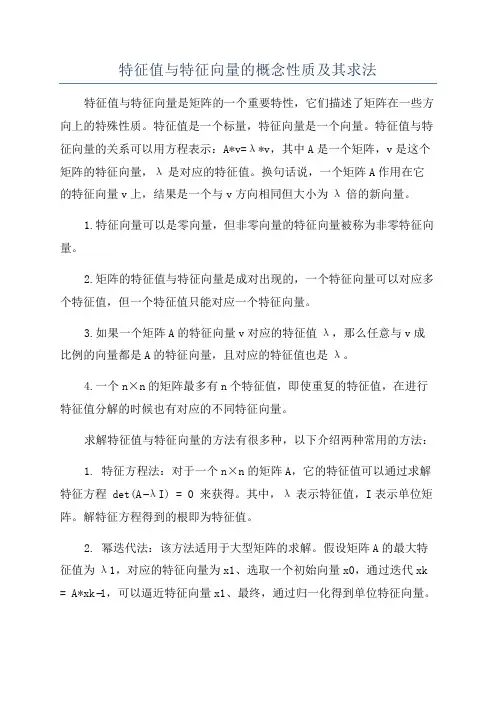特征值与特征向量的概念性质及其求法