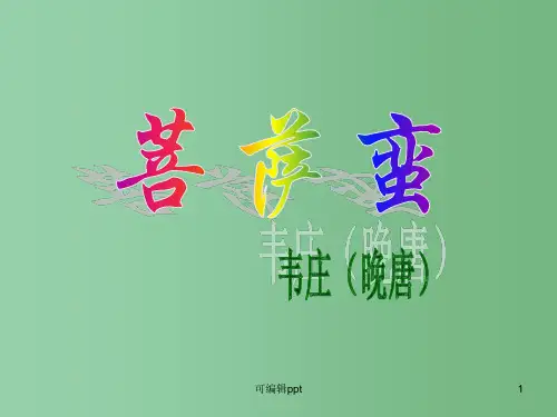 高中语文《菩萨蛮(其二)》 新人教版选修《中国现代诗歌散文欣赏》