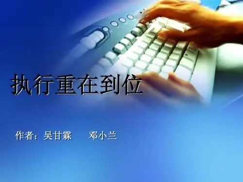执行重在到位