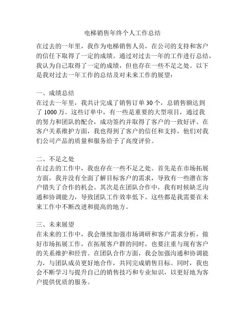 电梯销售年终个人工作总结