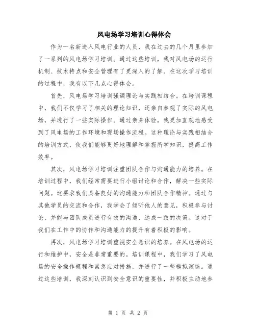 风电场学习培训心得体会