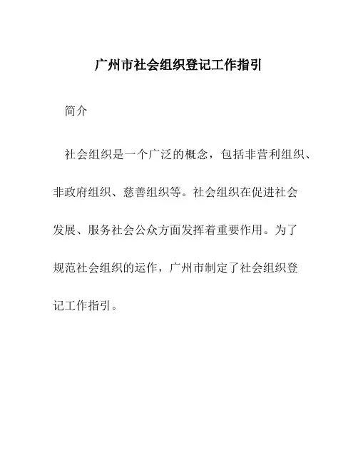 广州市社会组织登记工作指引