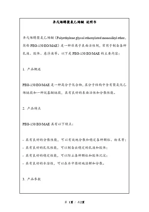异戊烯醇聚氧乙烯醚 说明书