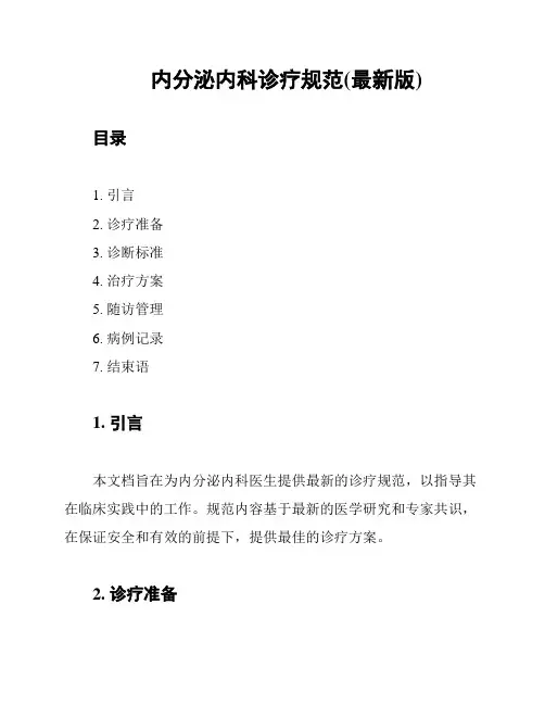 内分泌内科诊疗规范(最新版)