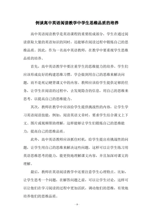 例谈高中英语阅读教学中学生思维品质的培养