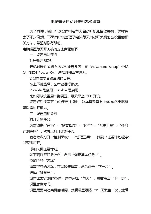 电脑每天自动开关机怎么设置