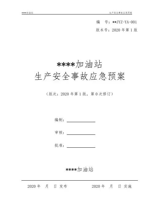 加油站生产安全事故应急预案(2020年)