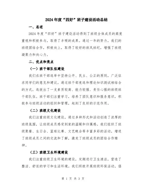 2024年度“四好”班子建设活动总结