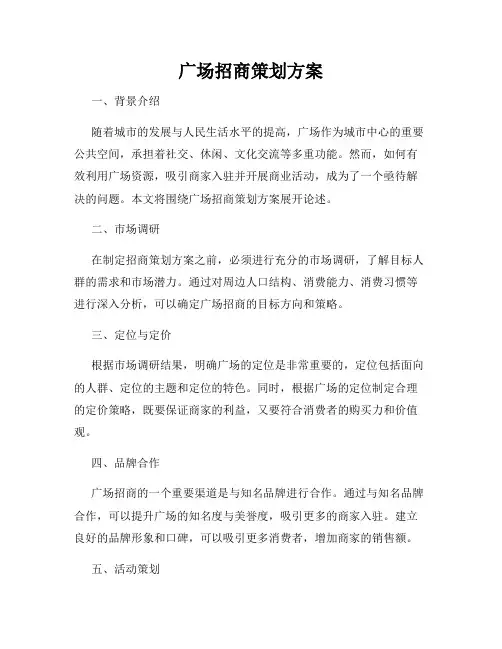 广场招商策划方案