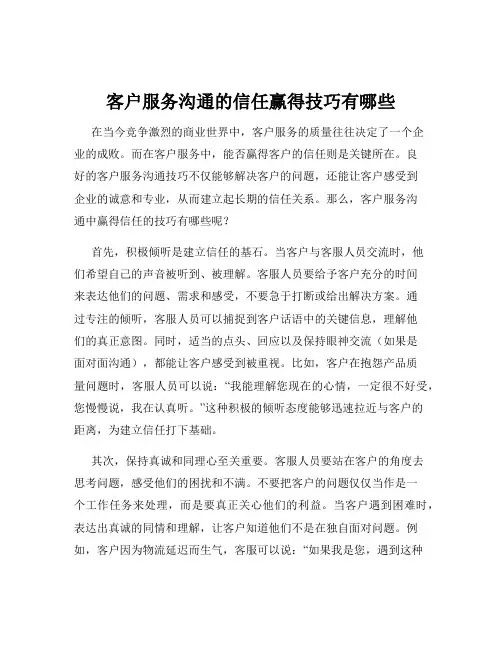客户服务沟通的信任赢得技巧有哪些