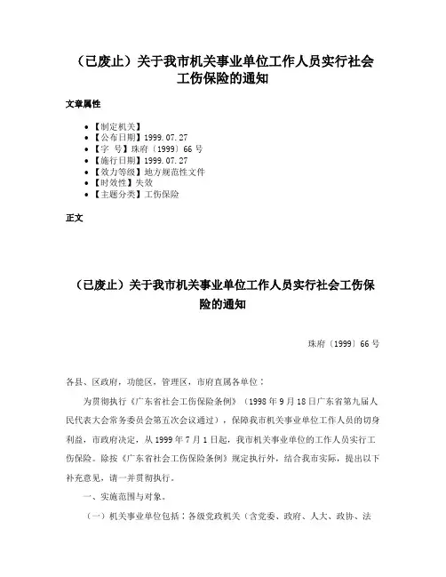 （已废止）关于我市机关事业单位工作人员实行社会工伤保险的通知