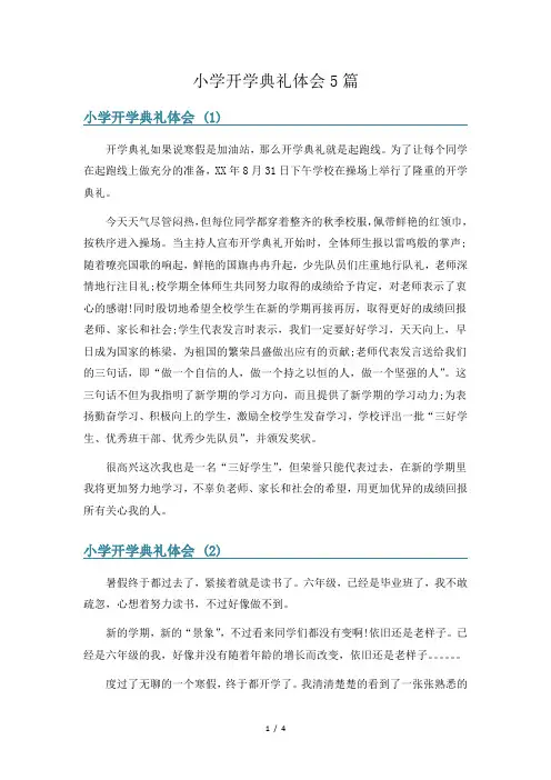 小学开学典礼体会5篇