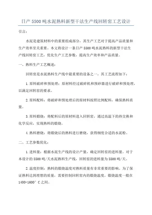 日产5500吨水泥熟料新型干法生产线回转窑工艺设计