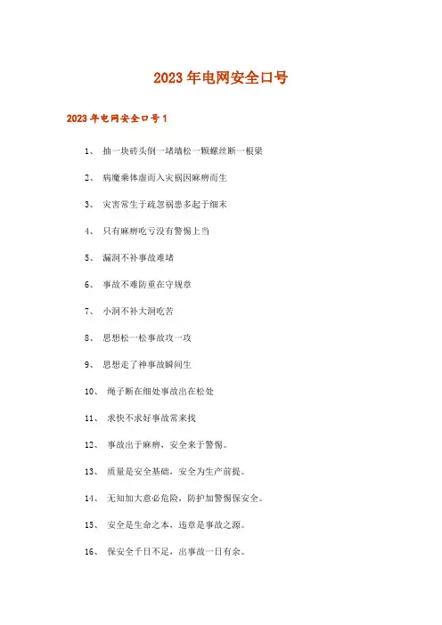 2023年电网安全口号