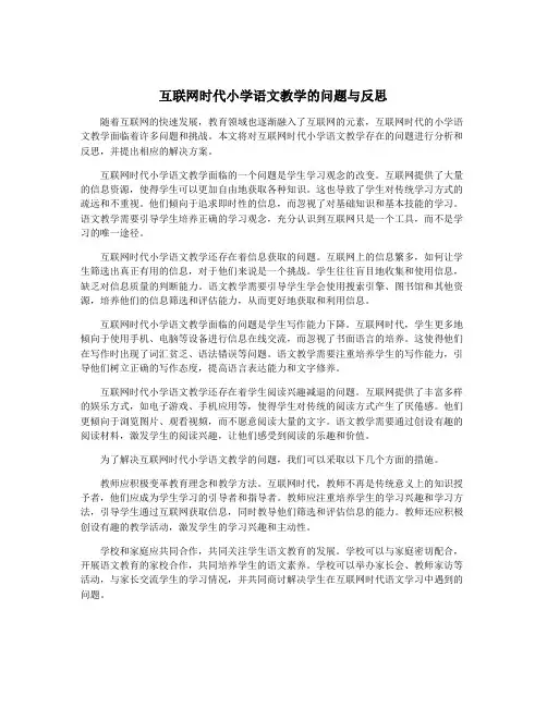 互联网时代小学语文教学的问题与反思