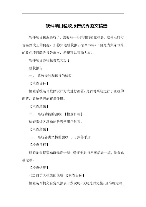 软件项目验收报告优秀范文精选