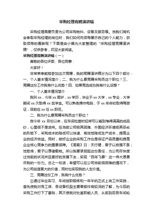 采购经理竞聘演讲稿