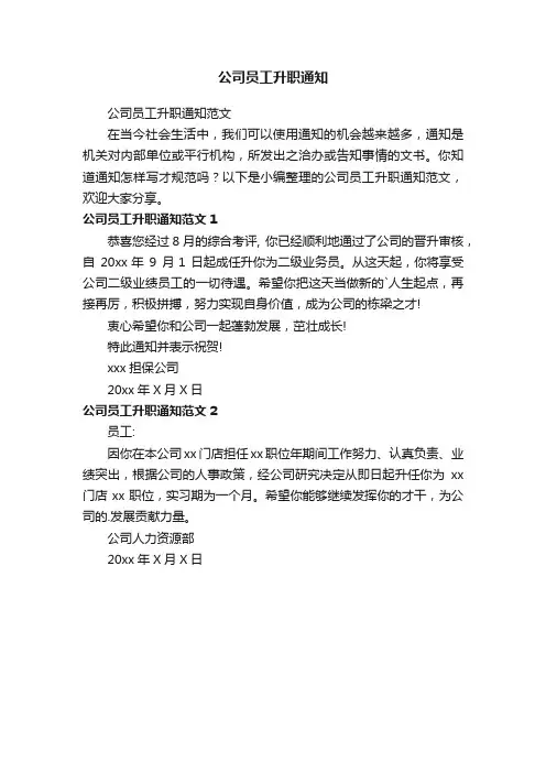 公司员工升职通知范文