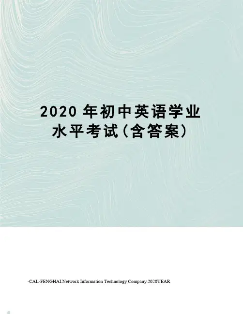2020年初中英语学业水平考试(含答案)